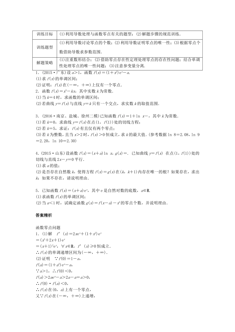 （江苏专用）高考数学专题复习 专题3 导数及其应用 第22练 利用导数研究函数零点问题练习 文-人教版高三数学试题_第1页
