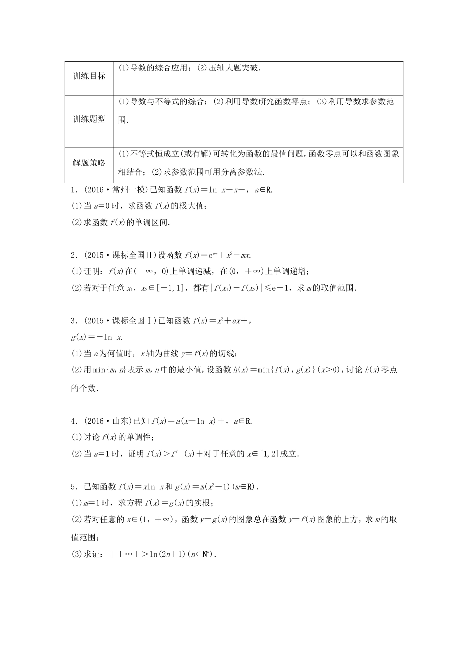 （江苏专用）高考数学专题复习 专题3 导数及其应用 第24练 高考大题突破练——导数练习 理-人教版高三数学试题_第1页