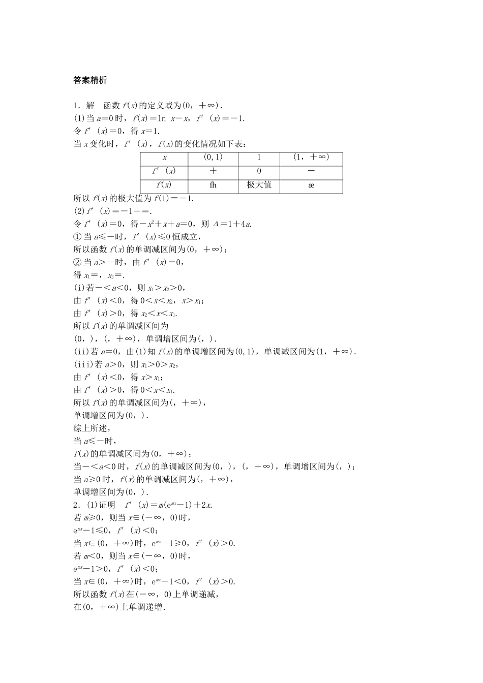 （江苏专用）高考数学专题复习 专题3 导数及其应用 第24练 高考大题突破练——导数练习 理-人教版高三数学试题_第2页