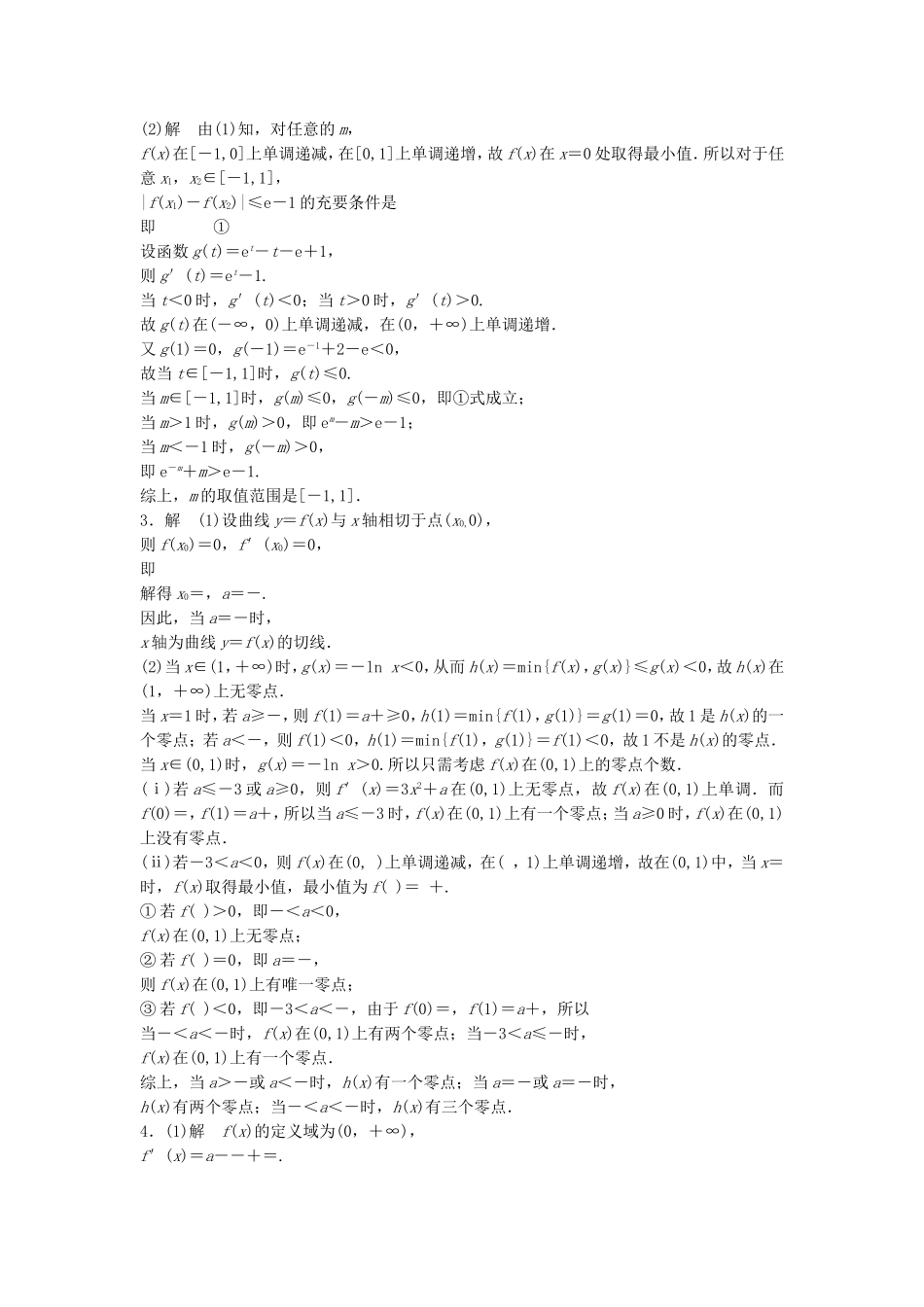 （江苏专用）高考数学专题复习 专题3 导数及其应用 第24练 高考大题突破练——导数练习 理-人教版高三数学试题_第3页