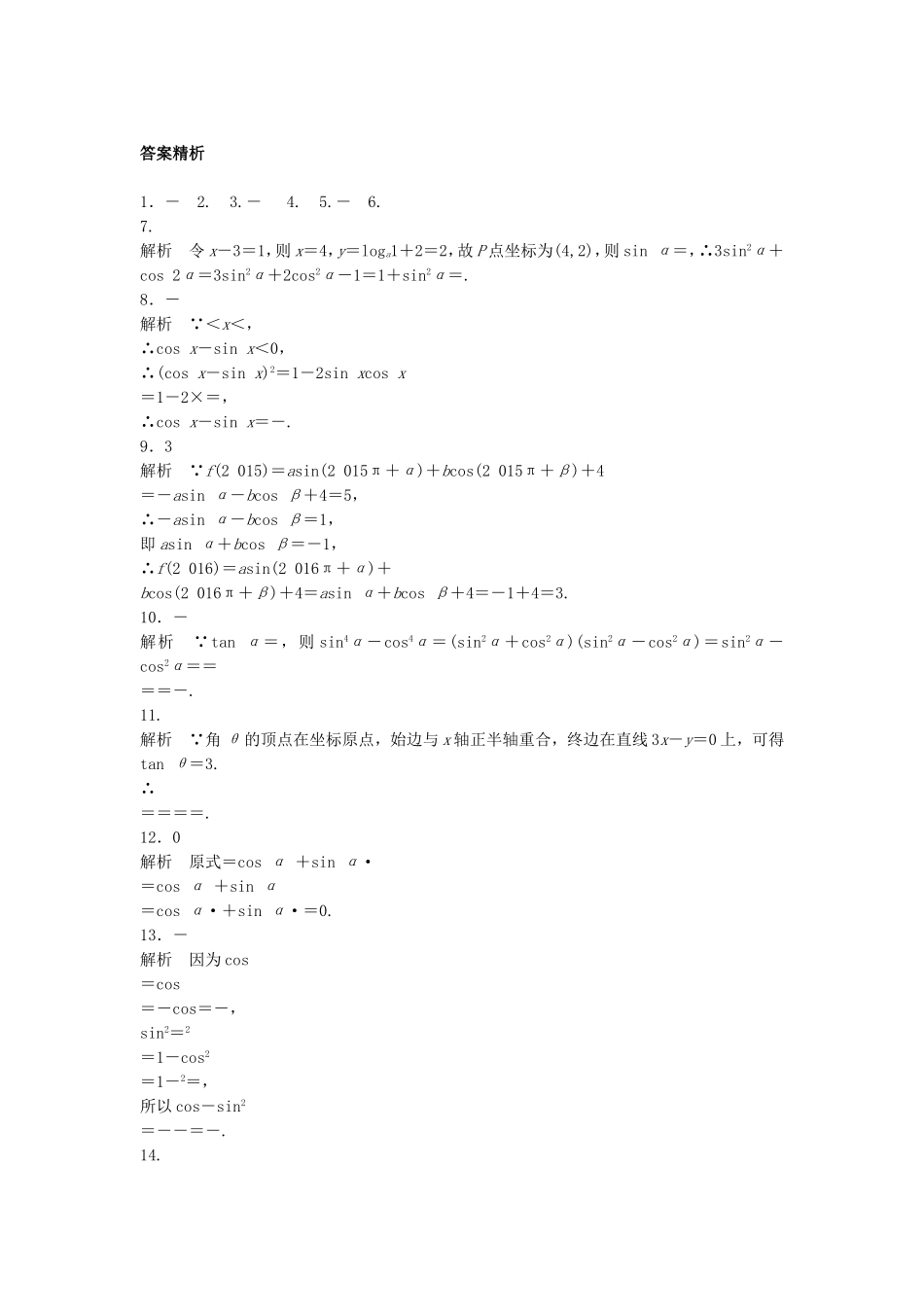 （江苏专用）高考数学专题复习 专题4 三角函数、解三角形 第25练 同角三角函数基本关系和诱导公式练习 理-人教版高三数学试题_第2页