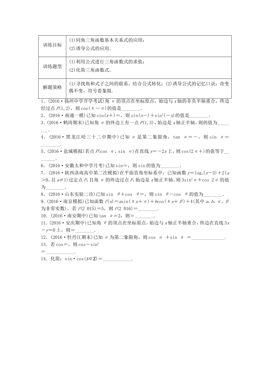（江苏专用）高考数学专题复习 专题4 三角函数、解三角形 第25练 同角三角函数基本关系和诱导公式练习 文-人教版高三数学试题_第1页