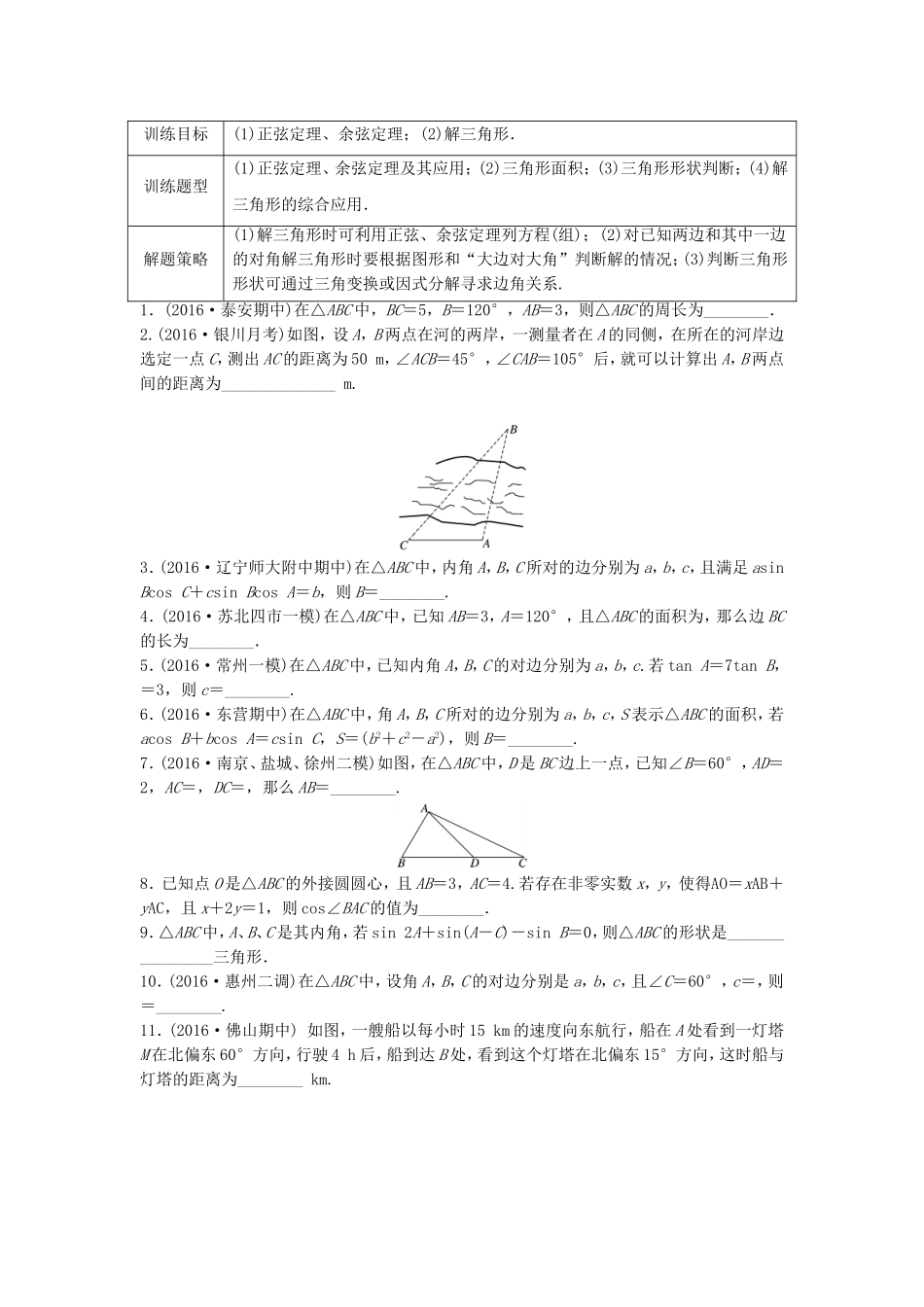 （江苏专用）高考数学专题复习 专题4 三角函数、解三角形 第28练 正弦定理、余弦定理练习 文-人教版高三数学试题_第1页