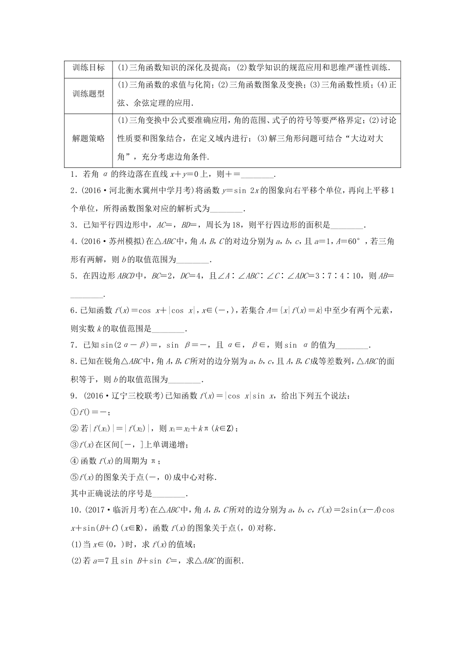 （江苏专用）高考数学专题复习 专题4 三角函数、解三角形 第29练 三角函数中的易错题练习 理-人教版高三数学试题_第1页