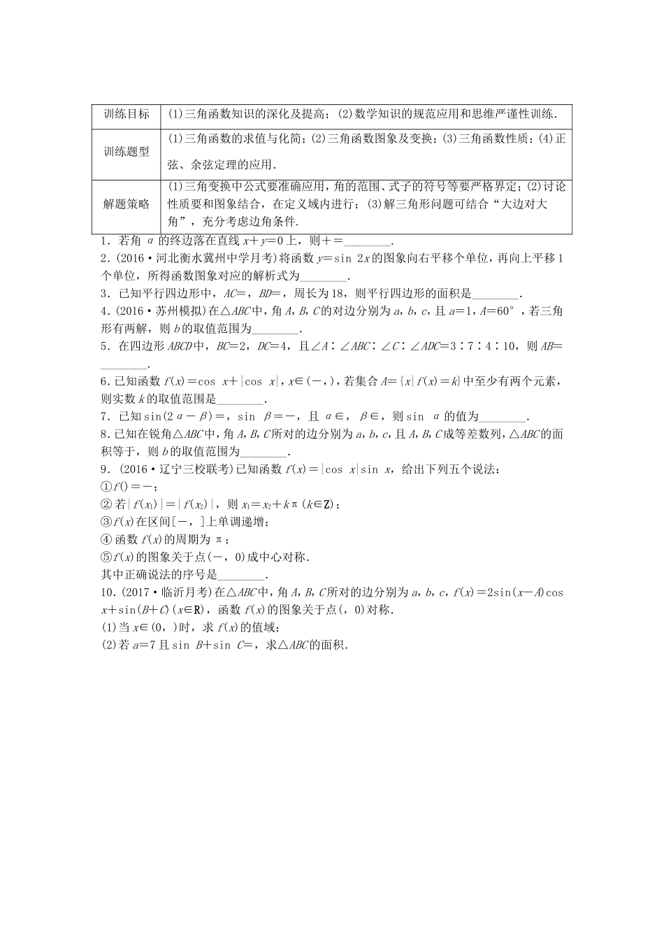 （江苏专用）高考数学专题复习 专题4 三角函数、解三角形 第29练 三角函数中的易错题练习 文-人教版高三数学试题_第1页