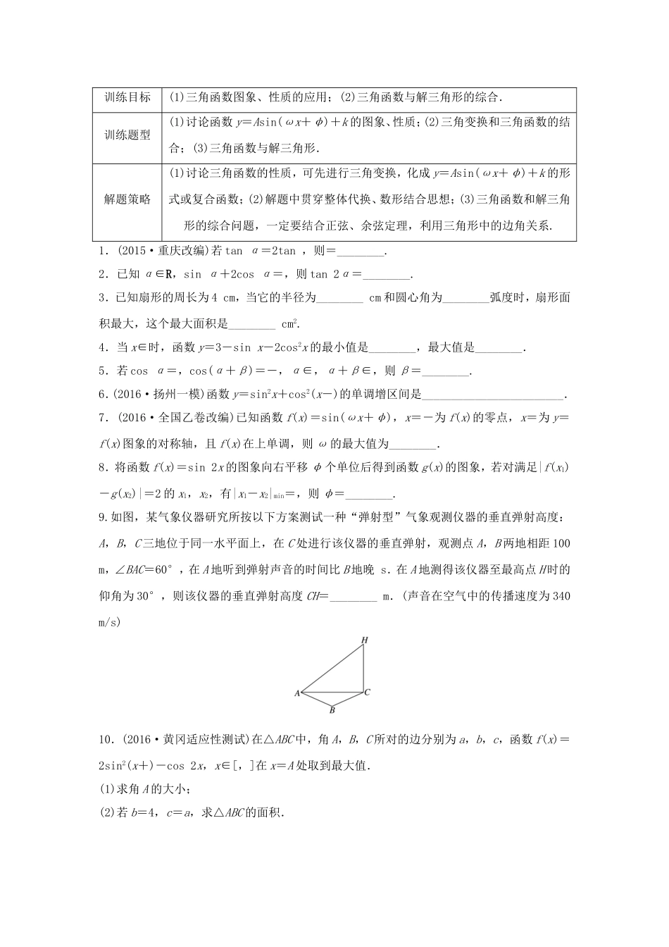 （江苏专用）高考数学专题复习 专题4 三角函数、解三角形 第30练 三角函数综合练练习 理-人教版高三数学试题_第1页