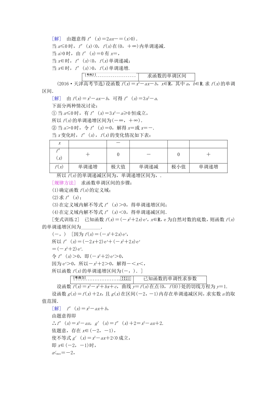 （江苏专用）高考数学一轮复习 第四章 导数及其应用 第17课 利用导数研究函数的单调性教师用书-人教版高三数学试题_第3页