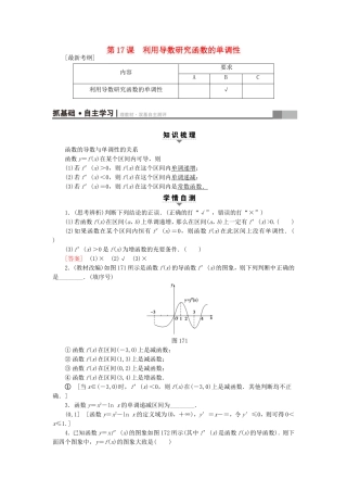 （江苏专用）高考数学一轮复习 第四章 导数及其应用 第17课 利用导数研究函数的单调性教师用书-人教版高三数学试题