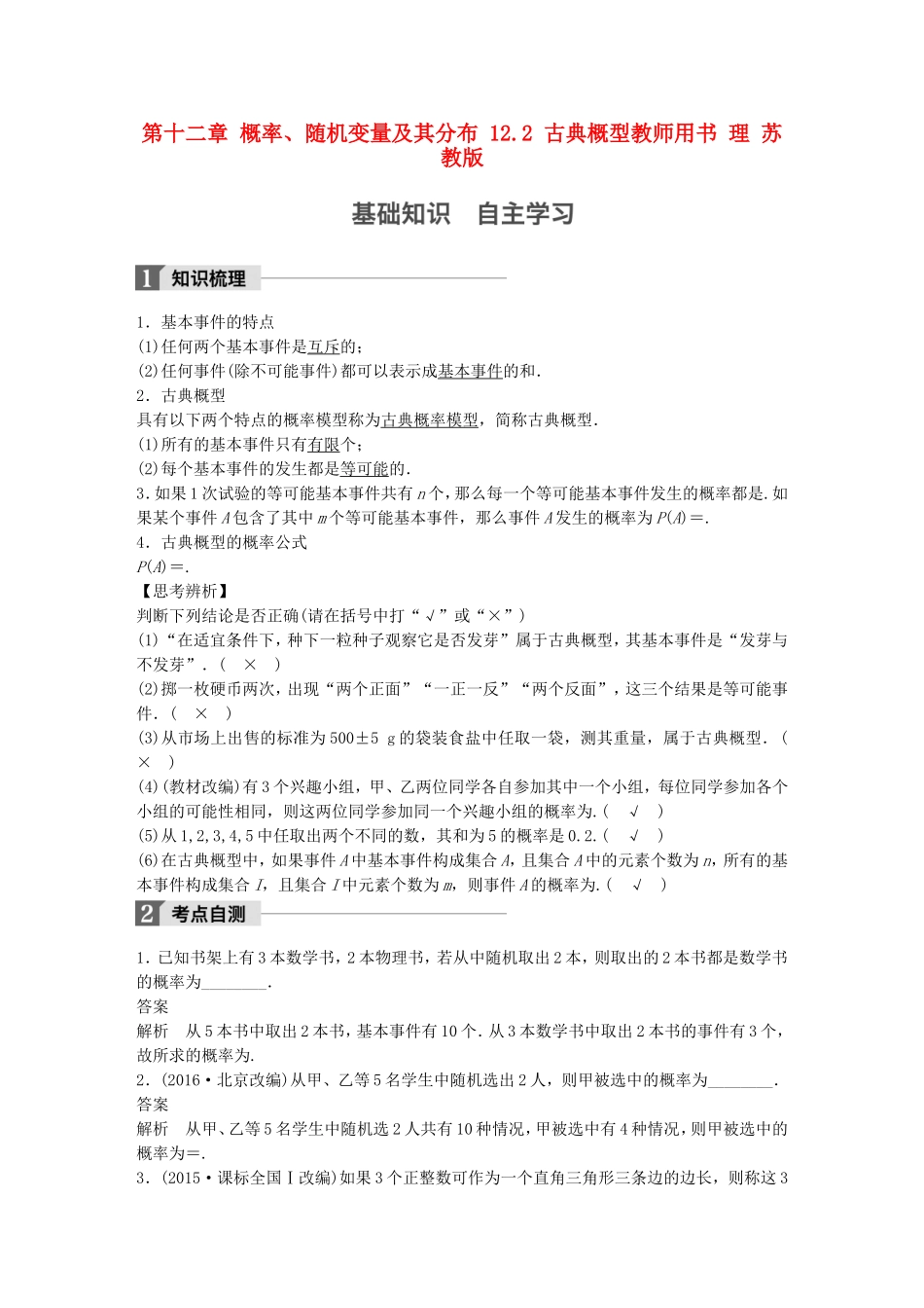 （江苏专用）高考数学大一轮复习 第十二章 概率、随机变量及其分布 12.2 古典概型教师用书 理 苏教版-苏教版高三全册数学试题_第1页