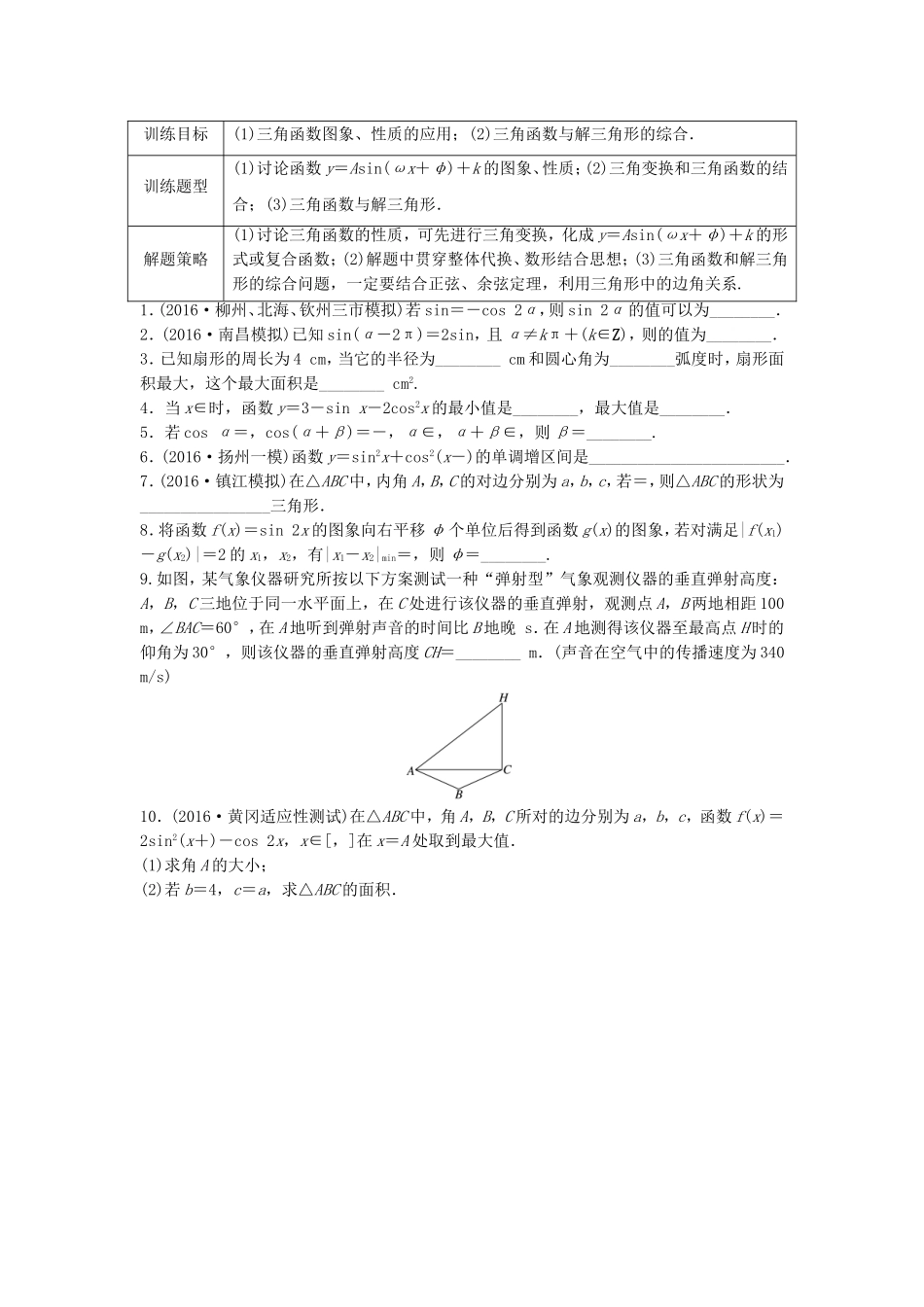 （江苏专用）高考数学专题复习 专题4 三角函数、解三角形 第30练 三角函数综合练练习 文-人教版高三数学试题_第1页
