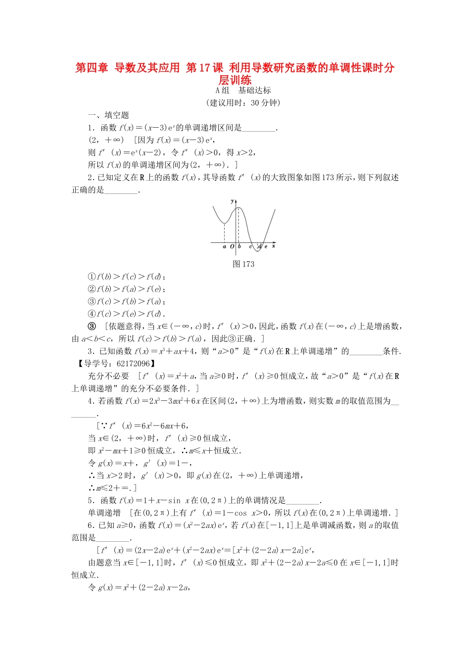 （江苏专用）高考数学一轮复习 第四章 导数及其应用 第17课 利用导数研究函数的单调性课时分层训练-人教版高三数学试题_第1页
