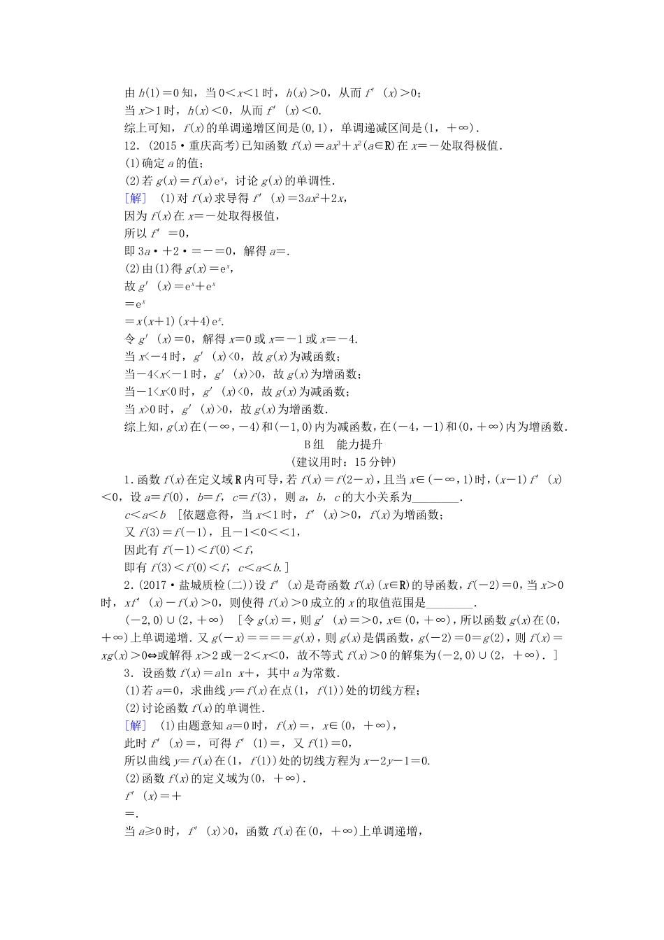 （江苏专用）高考数学一轮复习 第四章 导数及其应用 第17课 利用导数研究函数的单调性课时分层训练-人教版高三数学试题_第3页