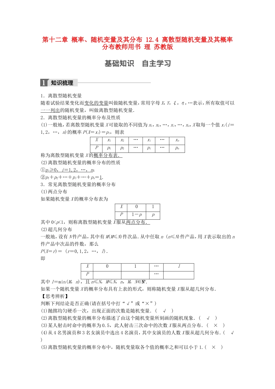 （江苏专用）高考数学大一轮复习 第十二章 概率、随机变量及其分布 12.4 离散型随机变量及其概率分布教师用书 理 苏教版-苏教版高三全册数学试题_第1页