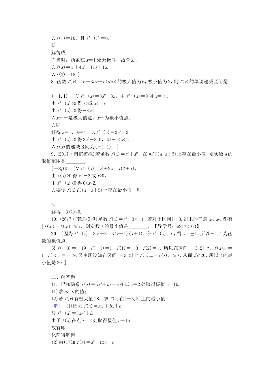 （江苏专用）高考数学一轮复习 第四章 导数及其应用 第18课 利用导数研究函数的极值、最值课时分层训练-人教版高三数学试题_第2页