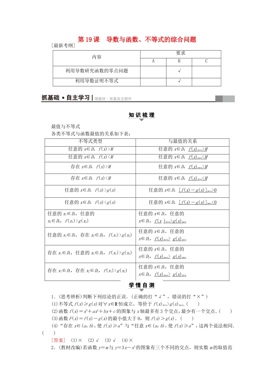 （江苏专用）高考数学一轮复习 第四章 导数及其应用 第19课 导数与函数、不等式的综合问题教师用书-人教版高三数学试题_第1页