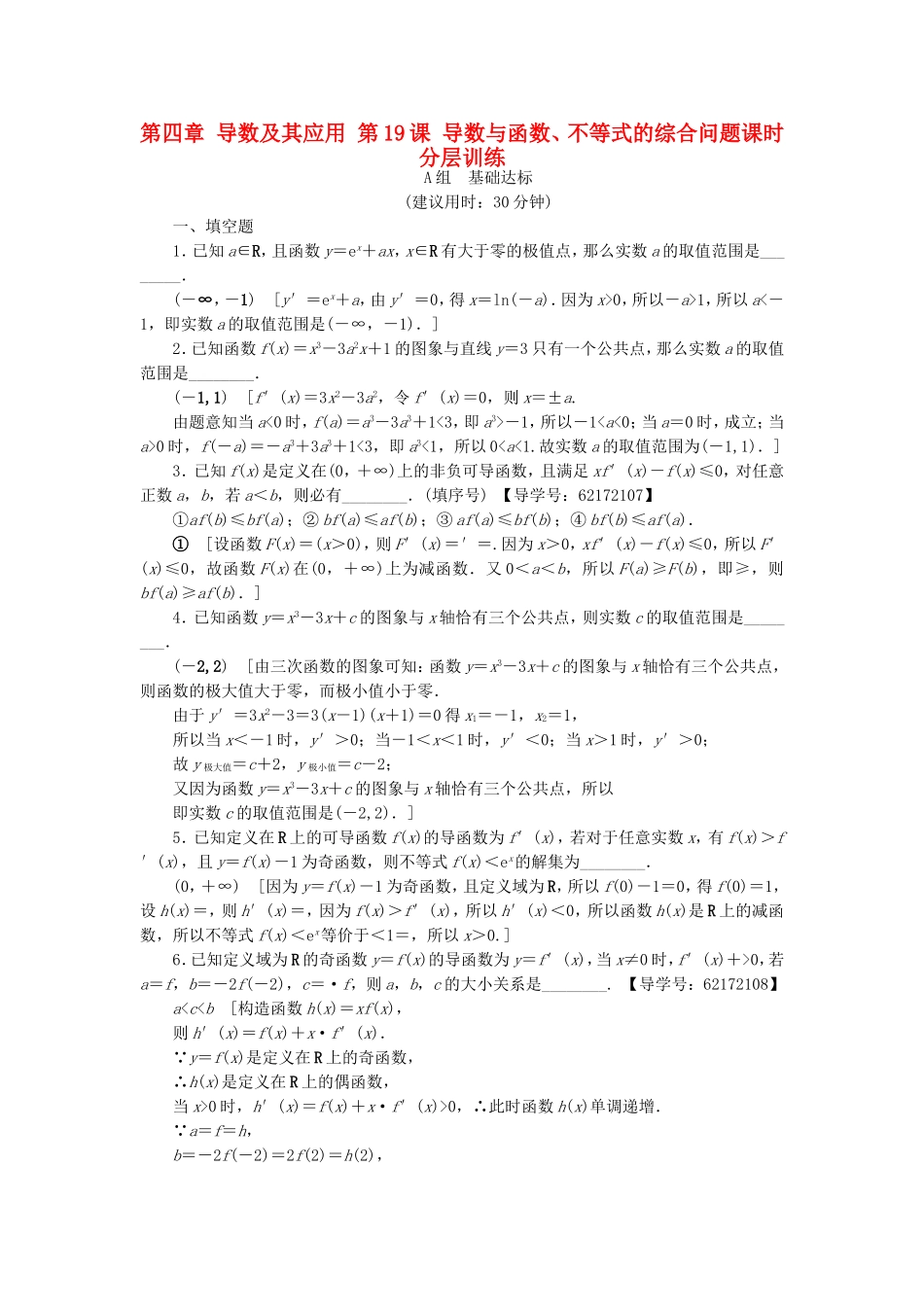 （江苏专用）高考数学一轮复习 第四章 导数及其应用 第19课 导数与函数、不等式的综合问题课时分层训练-人教版高三数学试题_第1页