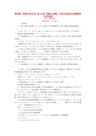 （江苏专用）高考数学一轮复习 第四章 导数及其应用 第19课 导数与函数、不等式的综合问题课时分层训练-人教版高三数学试题