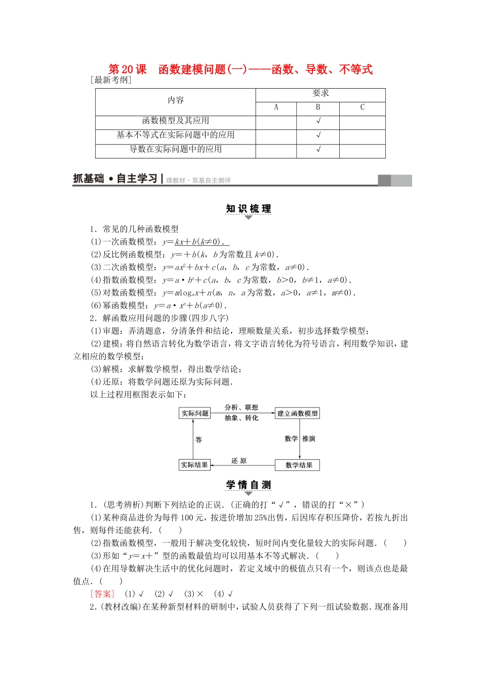 （江苏专用）高考数学一轮复习 第四章 导数及其应用 第20课 函数建模问题(一)——函数、导数、不等式教师用书-人教版高三数学试题_第1页