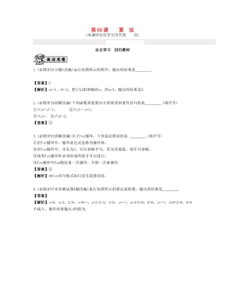 （江苏专用）高考数学大一轮复习 第十二章 算法、统计与概率 第65课 算法 文-人教版高三全册数学试题