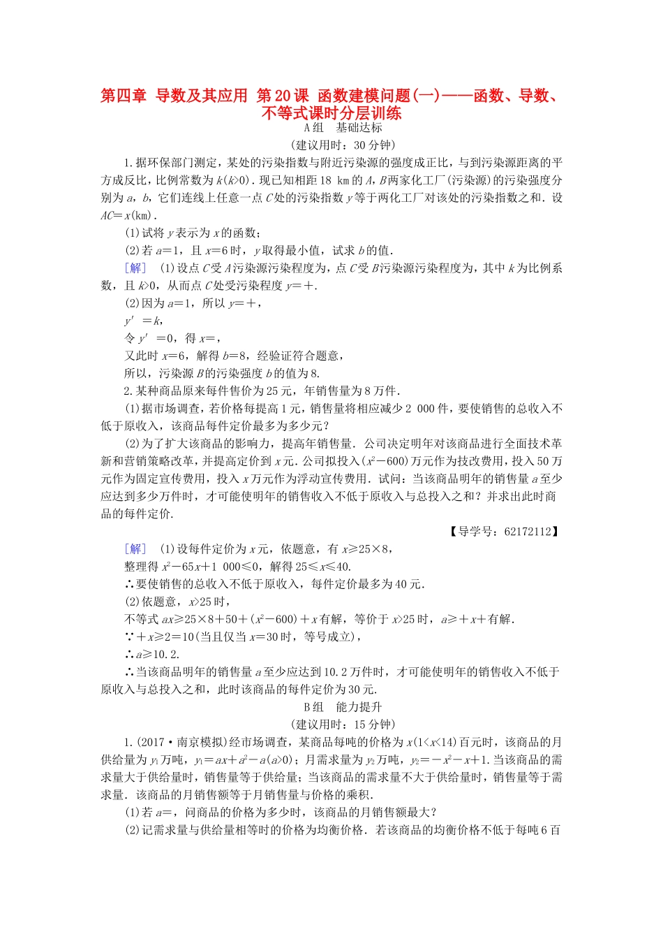 （江苏专用）高考数学一轮复习 第四章 导数及其应用 第20课 函数建模问题(一)——函数、导数、不等式课时分层训练-人教版高三数学试题_第1页