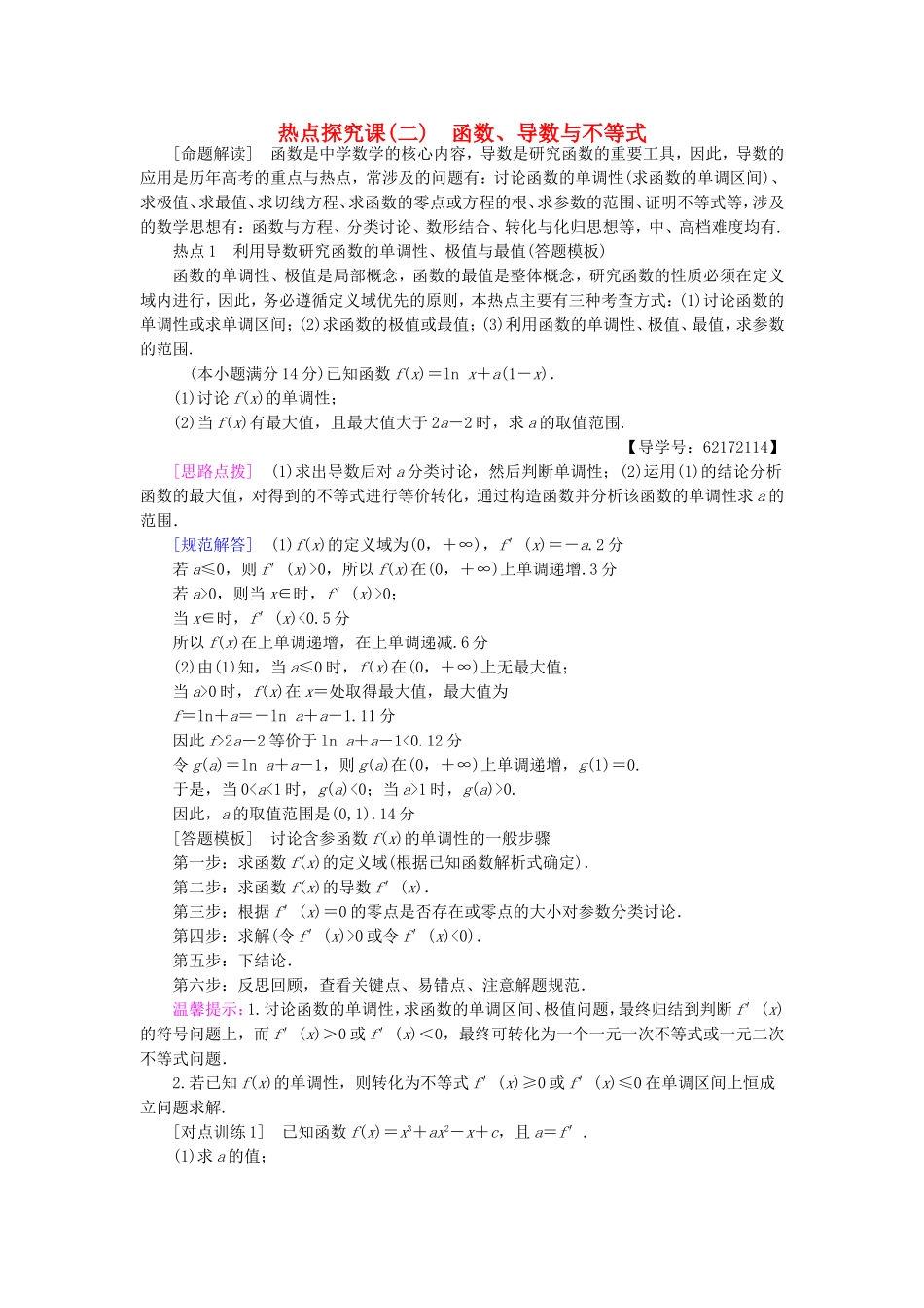 （江苏专用）高考数学一轮复习 第四章 导数及其应用 热点探究课2 函数、导数与不等式教师用书-人教版高三数学试题_第1页