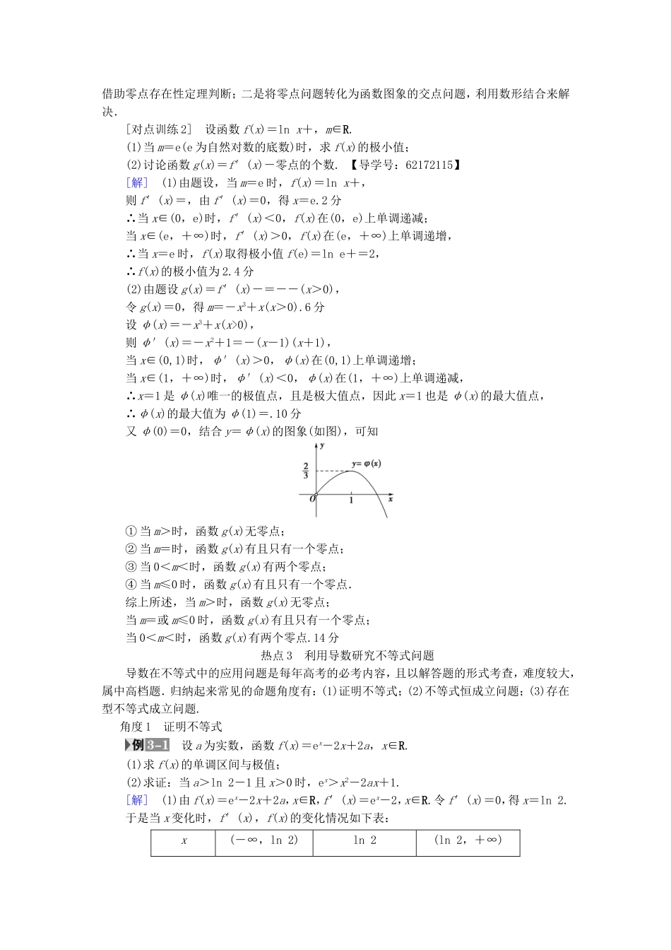 （江苏专用）高考数学一轮复习 第四章 导数及其应用 热点探究课2 函数、导数与不等式教师用书-人教版高三数学试题_第3页