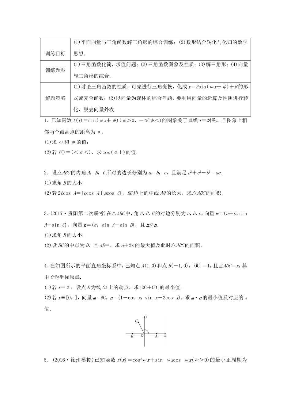 （江苏专用）高考数学专题复习 专题5 平面向量 第34练 高考大题突破练——三角函数与平面向量练习 理-人教版高三数学试题_第1页