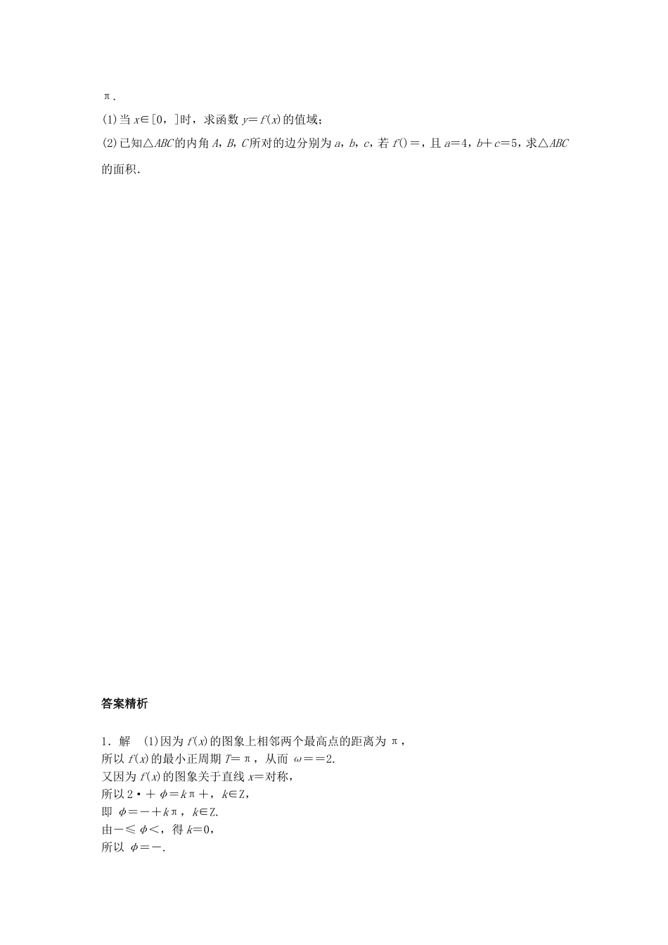 （江苏专用）高考数学专题复习 专题5 平面向量 第34练 高考大题突破练——三角函数与平面向量练习 理-人教版高三数学试题_第2页