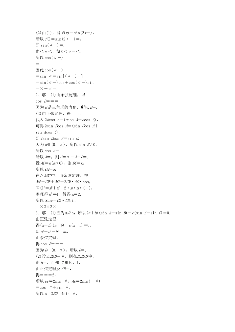 （江苏专用）高考数学专题复习 专题5 平面向量 第34练 高考大题突破练——三角函数与平面向量练习 理-人教版高三数学试题_第3页