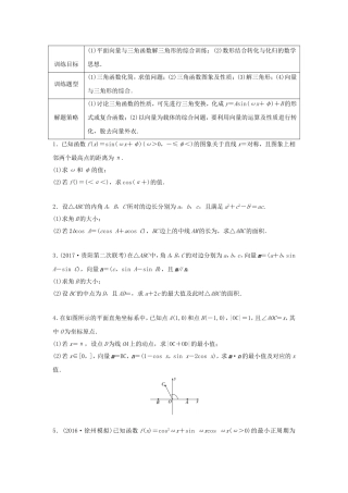 （江苏专用）高考数学专题复习 专题5 平面向量 第34练 高考大题突破练——三角函数与平面向量练习 理-人教版高三数学试题