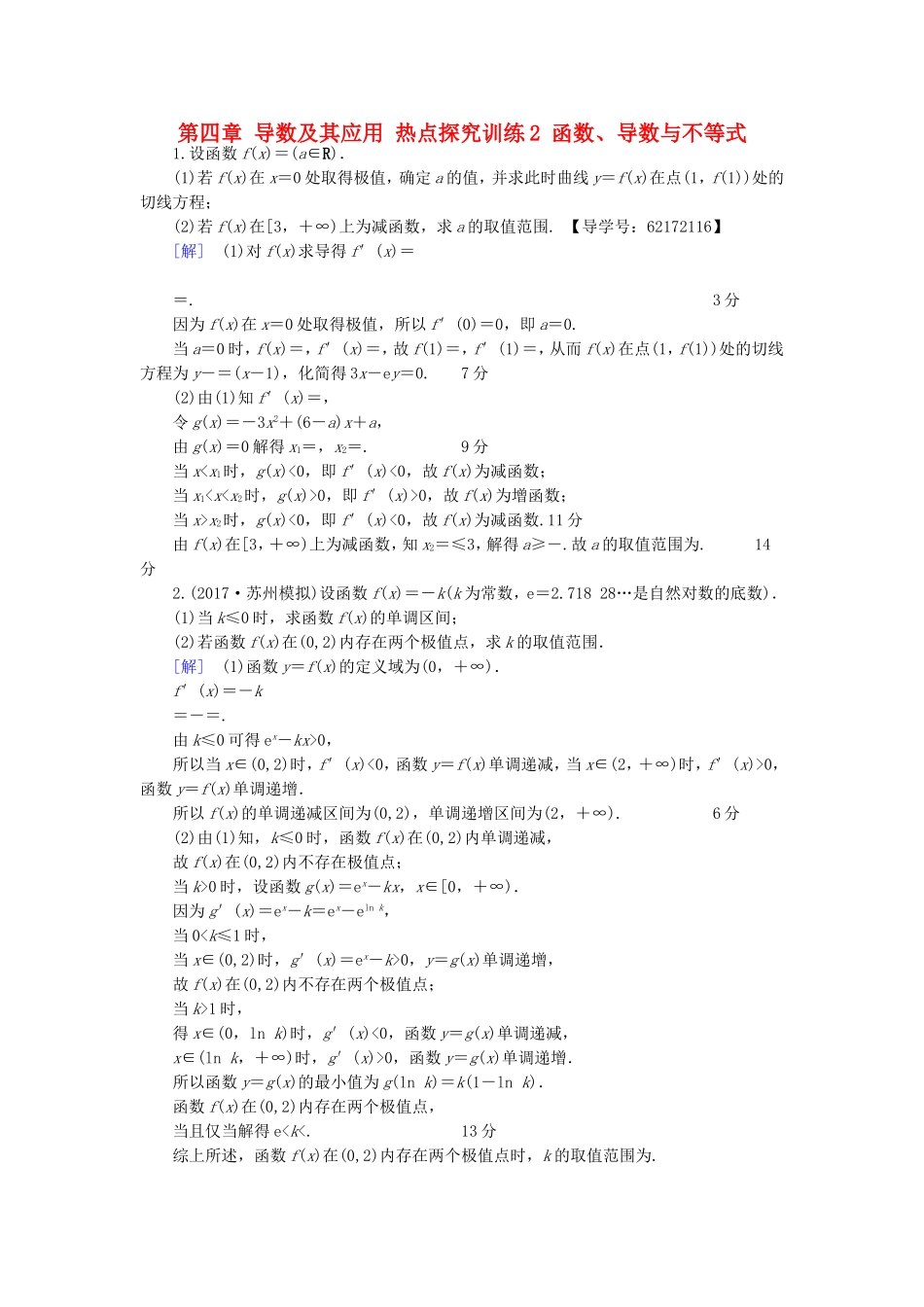 （江苏专用）高考数学一轮复习 第四章 导数及其应用 热点探究训练2 函数、导数与不等式-人教版高三数学试题_第1页