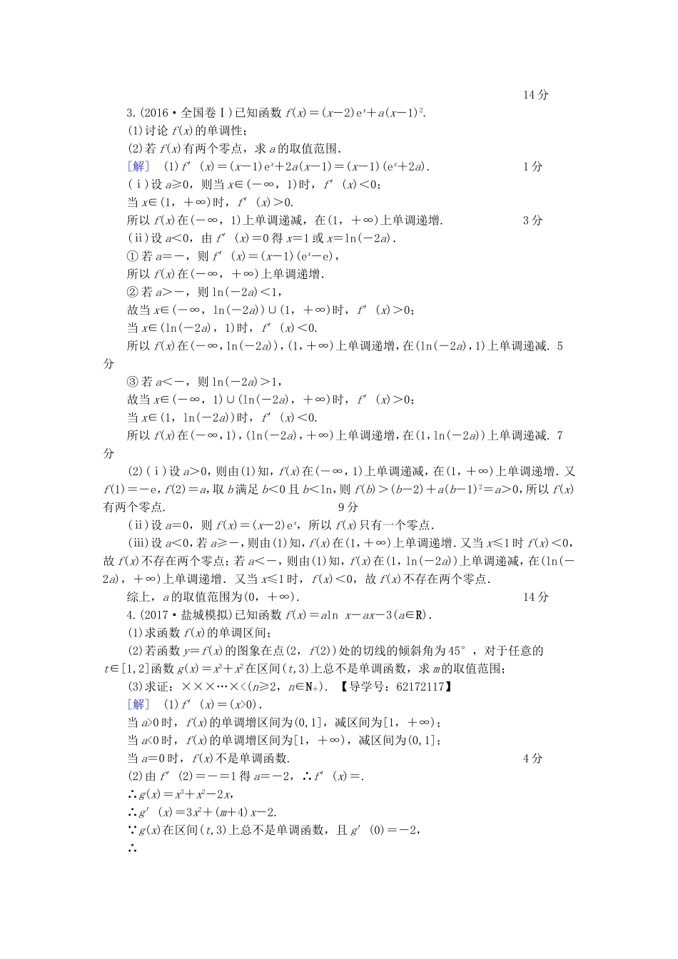 （江苏专用）高考数学一轮复习 第四章 导数及其应用 热点探究训练2 函数、导数与不等式-人教版高三数学试题_第2页