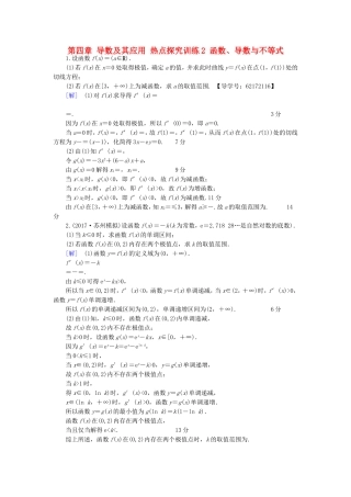 （江苏专用）高考数学一轮复习 第四章 导数及其应用 热点探究训练2 函数、导数与不等式-人教版高三数学试题