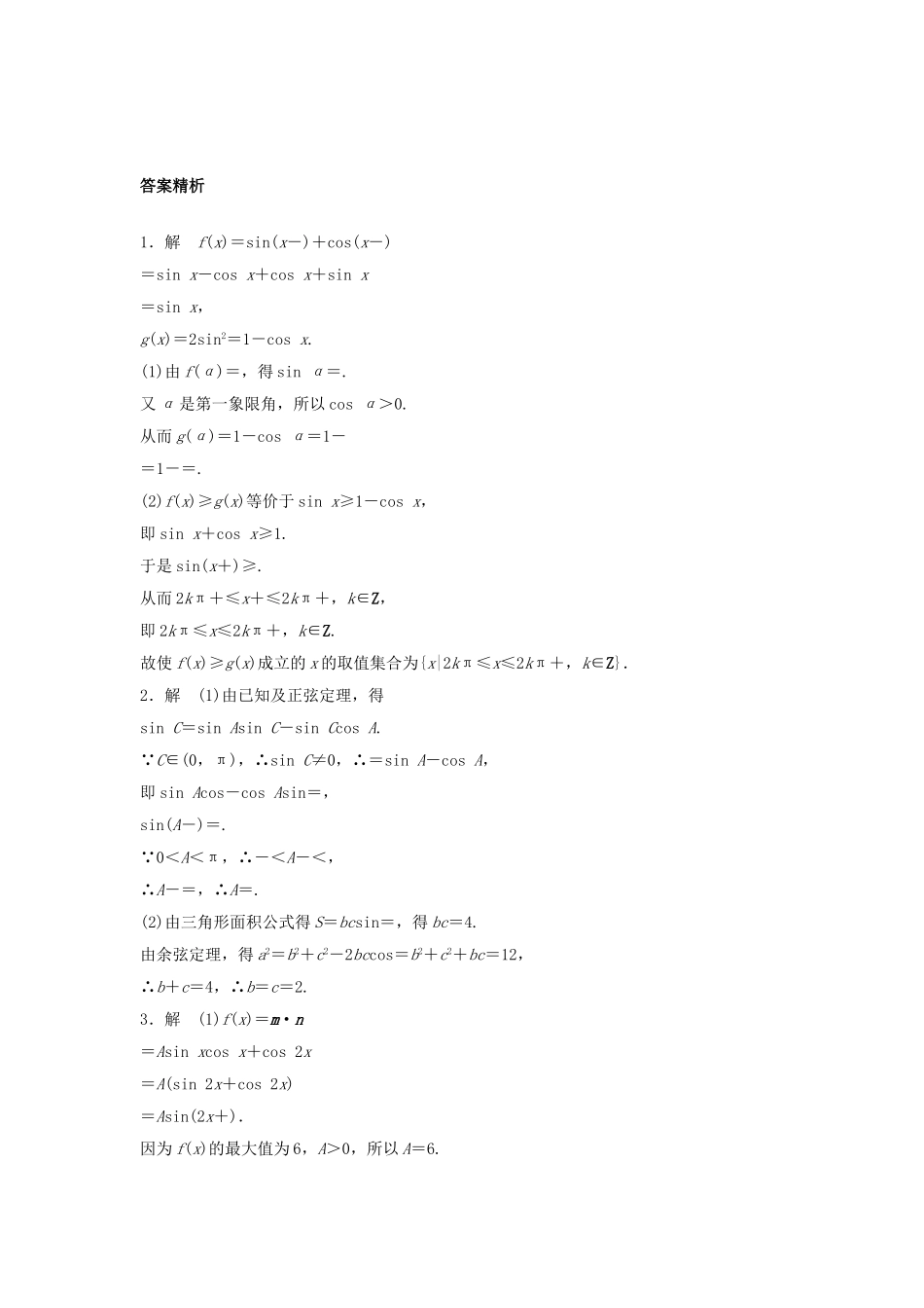 （江苏专用）高考数学专题复习 专题5 平面向量 第34练 高考大题突破练——三角函数与平面向量练习 文-人教版高三数学试题_第2页