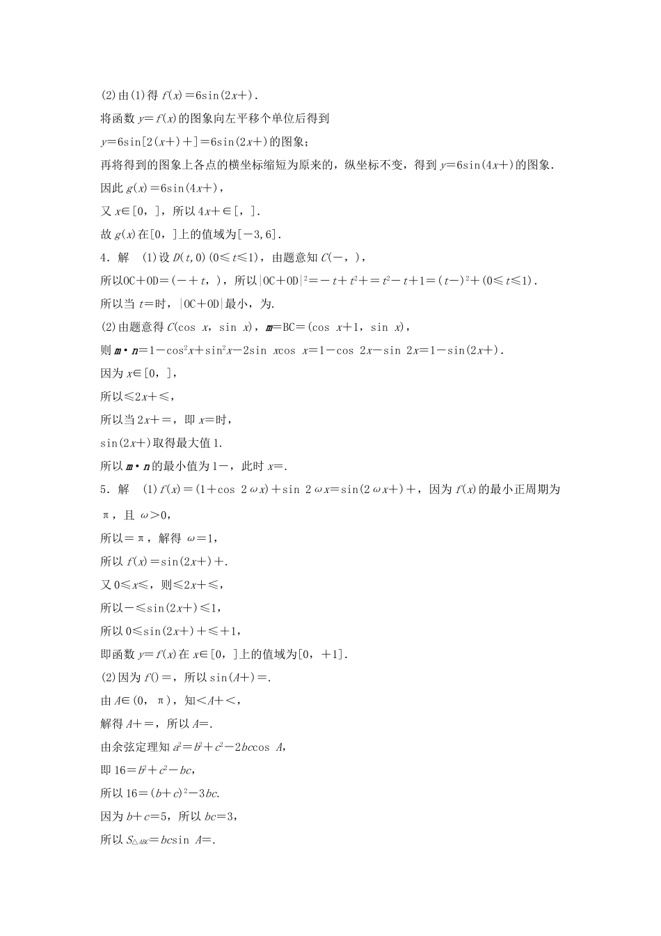 （江苏专用）高考数学专题复习 专题5 平面向量 第34练 高考大题突破练——三角函数与平面向量练习 文-人教版高三数学试题_第3页