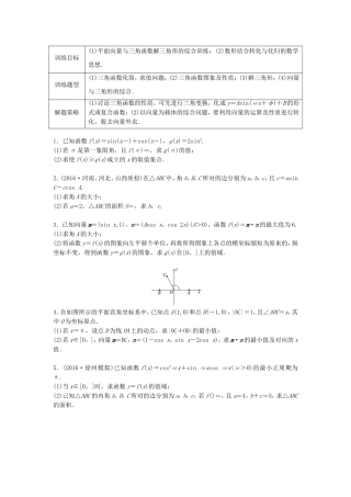（江苏专用）高考数学专题复习 专题5 平面向量 第34练 高考大题突破练——三角函数与平面向量练习 文-人教版高三数学试题