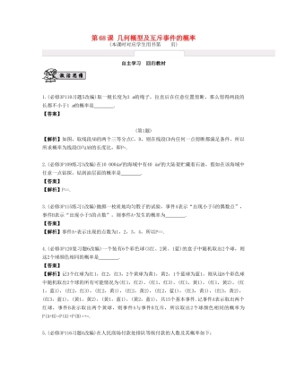 （江苏专用）高考数学大一轮复习 第十二章 算法、统计与概率 第68课 几何概型及互斥事件的概率 文-人教版高三全册数学试题
