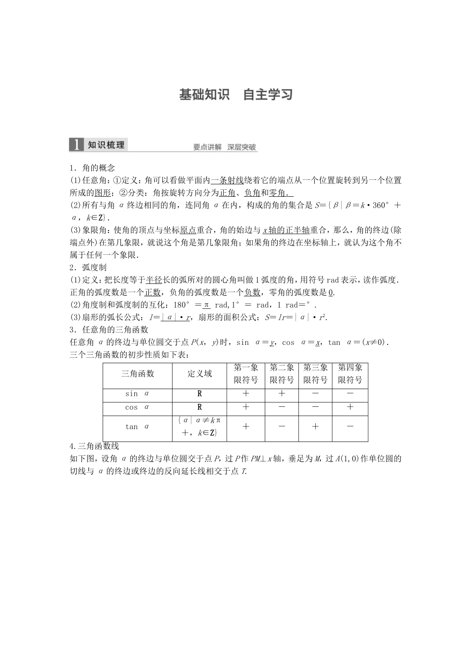 （江苏专用）高考数学一轮复习 第四章 三角函数、解三角形 4.1 任意角、弧度制及任意角的三角函数 理-人教版高三数学试题_第1页