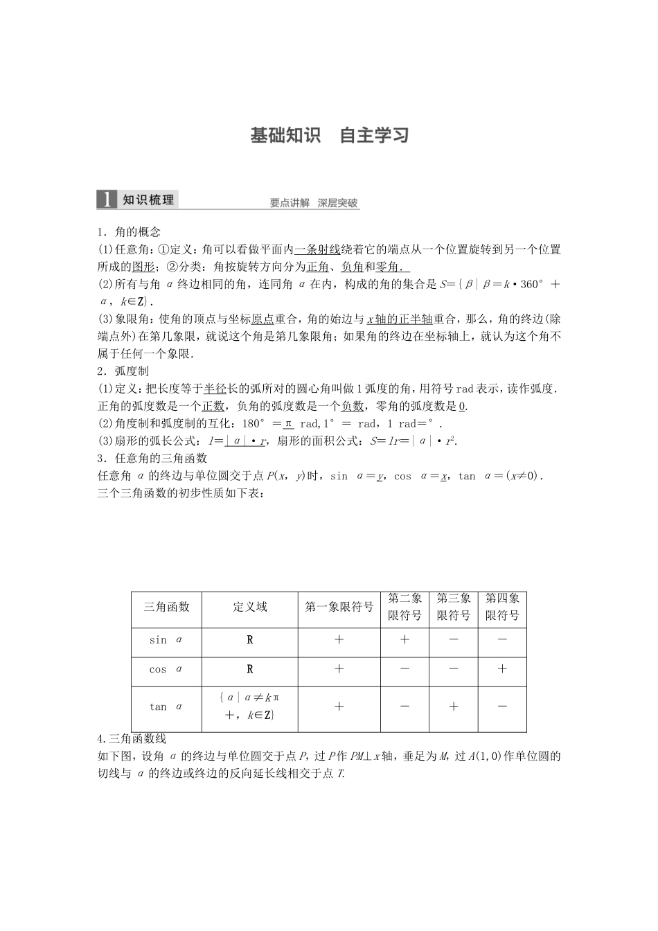 （江苏专用）高考数学一轮复习 第四章 三角函数、解三角形 4.1 任意角、弧度制及任意角的三角函数 文-人教版高三数学试题_第1页