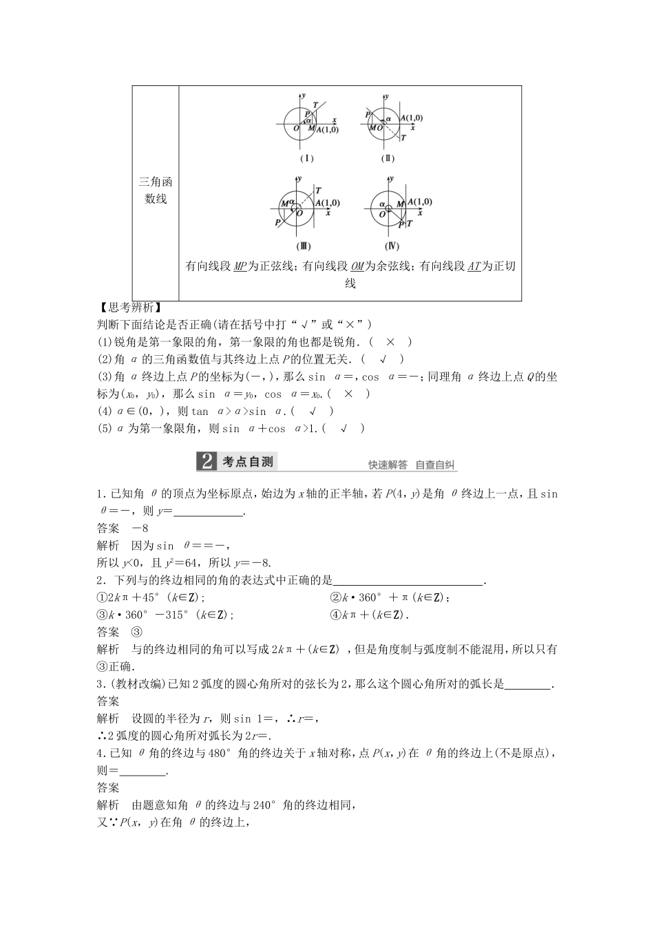 （江苏专用）高考数学一轮复习 第四章 三角函数、解三角形 4.1 任意角、弧度制及任意角的三角函数 文-人教版高三数学试题_第2页