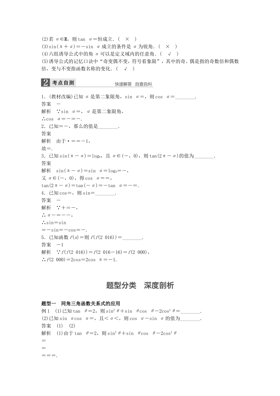 （江苏专用）高考数学一轮复习 第四章 三角函数、解三角形 4.2 同角三角函数基本关系式及诱导公式 理-人教版高三数学试题_第2页