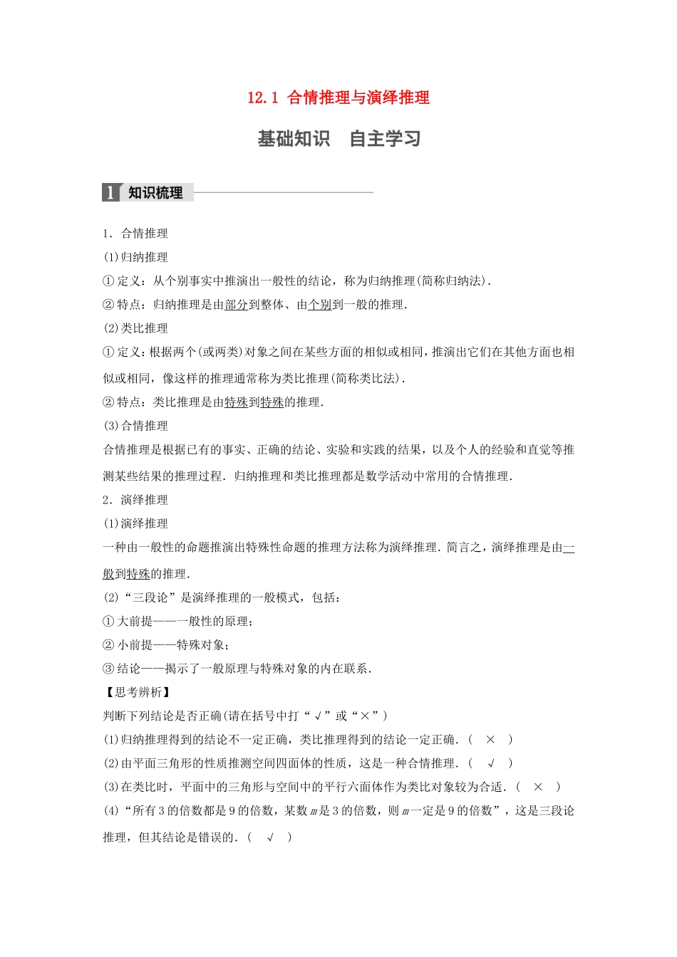 （江苏专用）高考数学大一轮复习 第十二章 推理与证明、算法、复数 12.1 合情推理与演绎推理教师用书 文 苏教版-苏教版高三全册数学试题_第1页