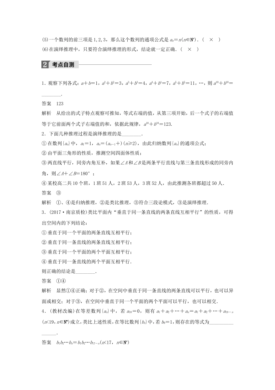 （江苏专用）高考数学大一轮复习 第十二章 推理与证明、算法、复数 12.1 合情推理与演绎推理教师用书 文 苏教版-苏教版高三全册数学试题_第2页