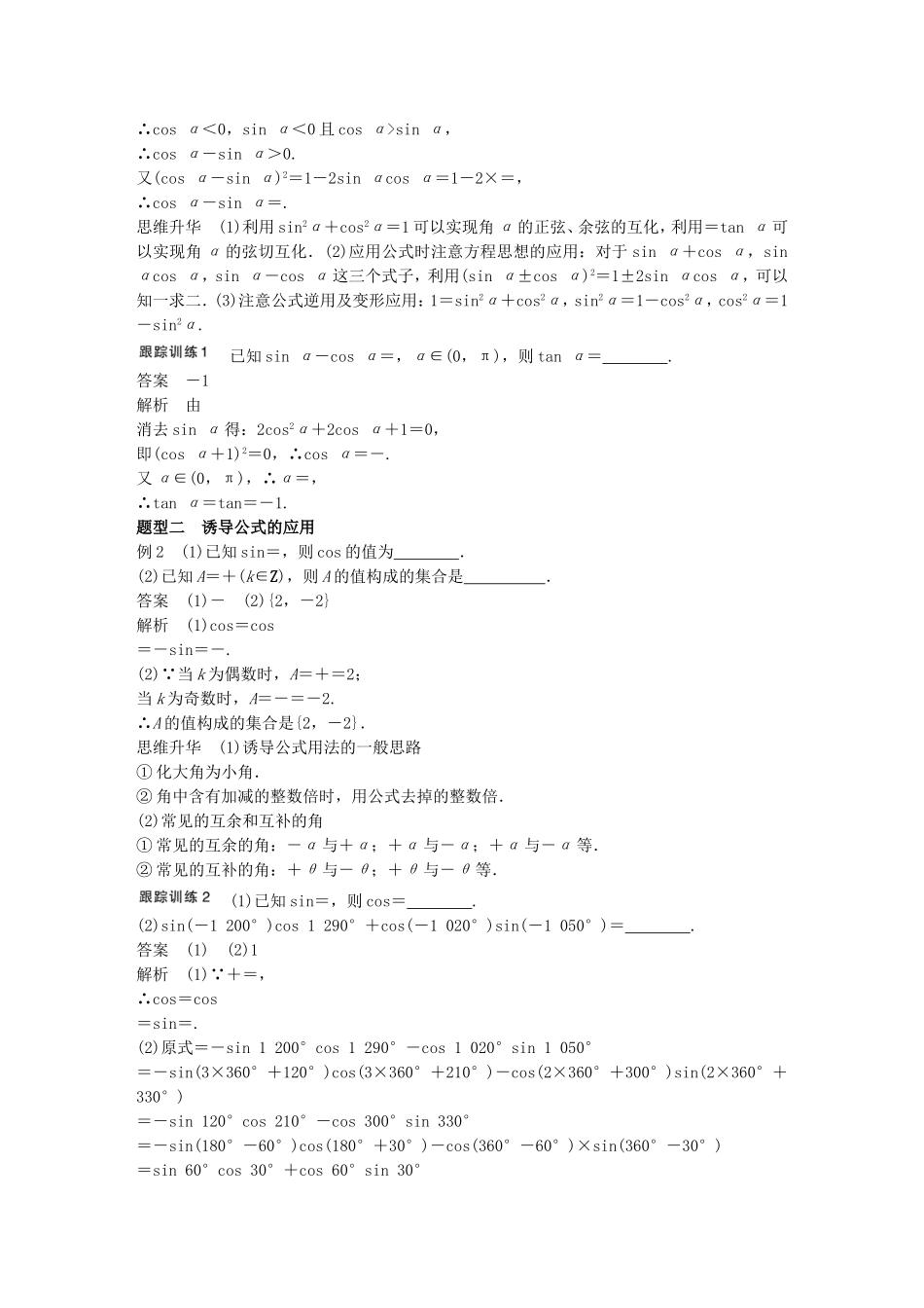 （江苏专用）高考数学一轮复习 第四章 三角函数、解三角形 4.2 同角三角函数基本关系式及诱导公式 文-人教版高三数学试题_第3页