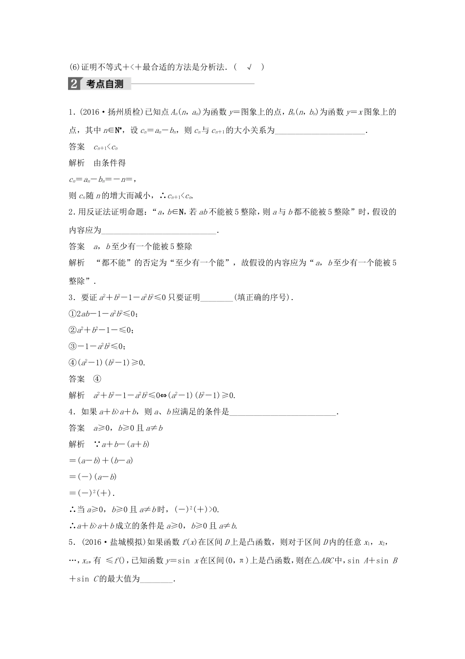 （江苏专用）高考数学大一轮复习 第十二章 推理与证明、算法、复数 12.2 直接证明与间接证明教师用书 文 苏教版-苏教版高三全册数学试题_第2页