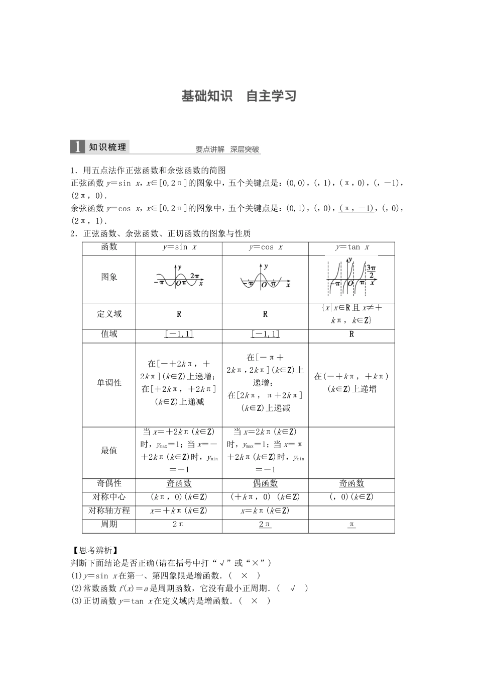 （江苏专用）高考数学一轮复习 第四章 三角函数、解三角形 4.3 三角函数的图象与性质 理-人教版高三数学试题_第1页