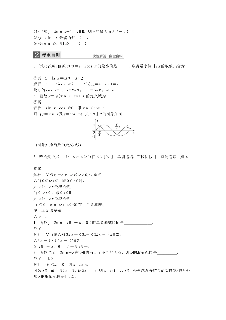 （江苏专用）高考数学一轮复习 第四章 三角函数、解三角形 4.3 三角函数的图象与性质 理-人教版高三数学试题_第2页