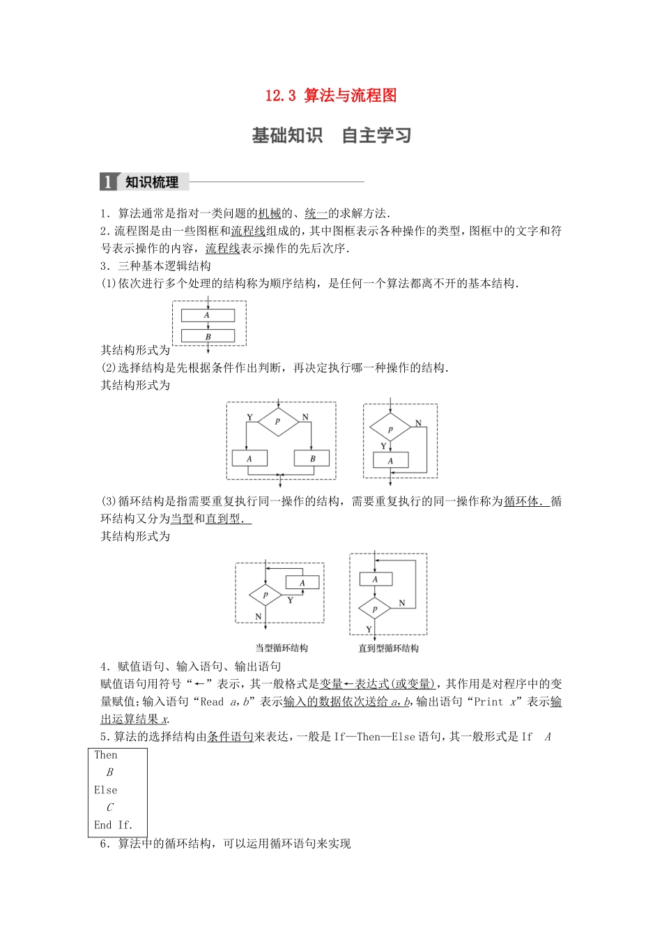 （江苏专用）高考数学大一轮复习 第十二章 推理与证明、算法、复数 12.3 算法与流程图教师用书 文 苏教版-苏教版高三全册数学试题_第1页