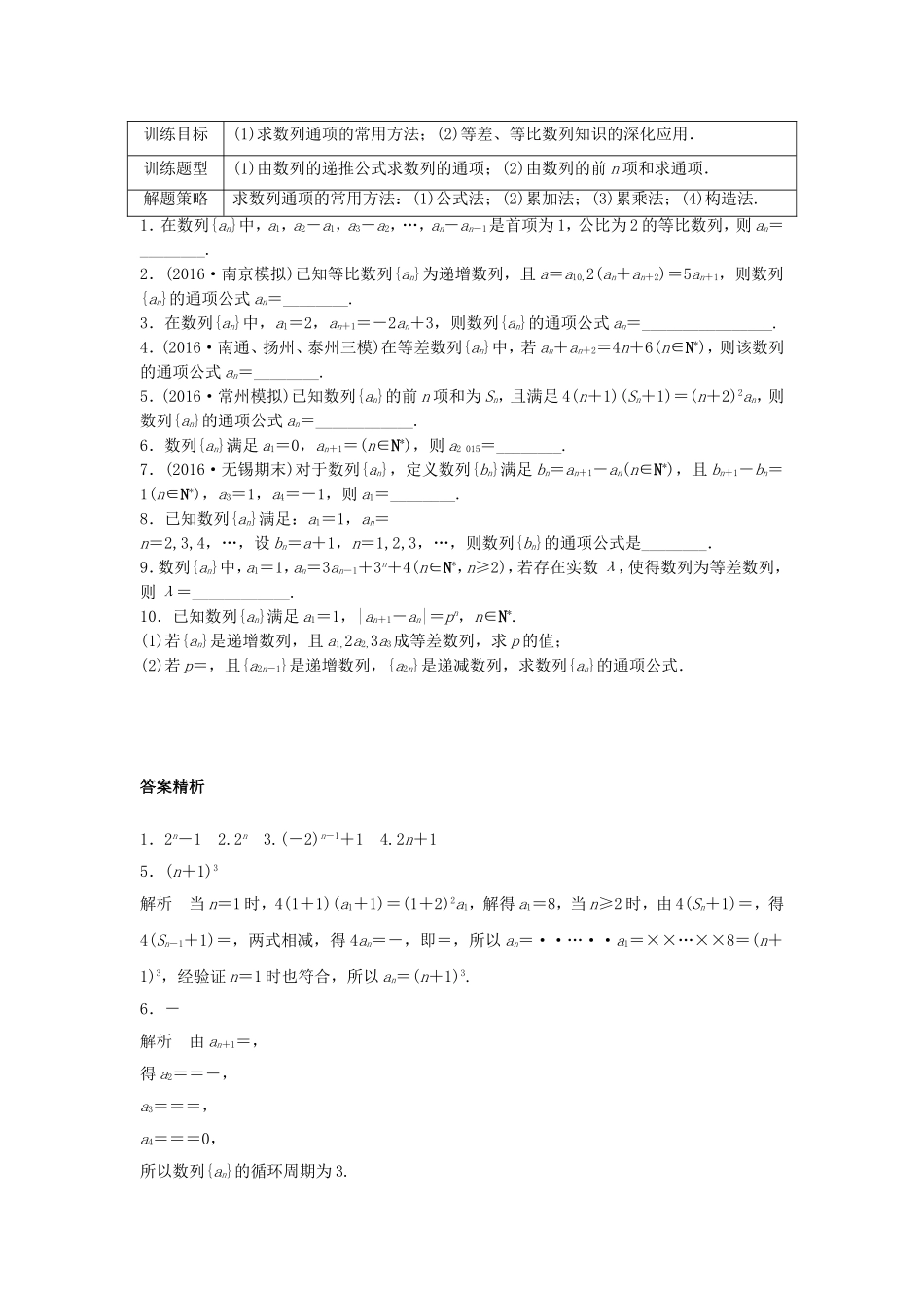 （江苏专用）高考数学专题复习 专题6 数列 第37练 数列的通项练习 文-人教版高三数学试题_第1页