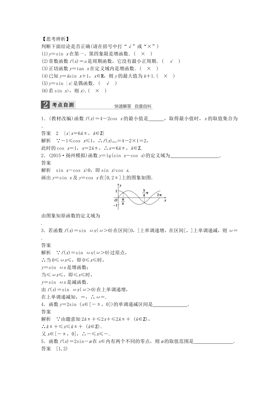 （江苏专用）高考数学一轮复习 第四章 三角函数、解三角形 4.3 三角函数的图象与性质 文-人教版高三数学试题_第2页